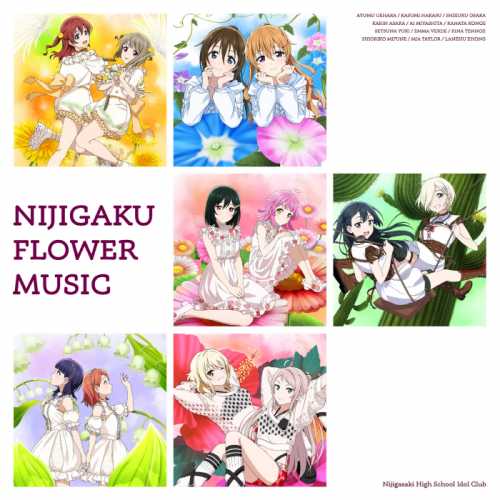 [2025.12.17] NIJIGAKU FLOWER MUSIC ��Dѧ԰ ��֮��[FLAC]